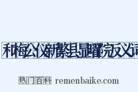 和梅公仪新繁县显曜院反义词是什么意思的图片